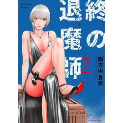 終の退魔師 エンダーガイスター<２>(裏少年サンデーコミックス) [コミック]