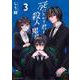 死にたがり君と殺人鬼君<３>(裏少年サンデーコミックス) [コミック]
