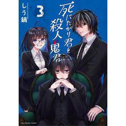 死にたがり君と殺人鬼君<３>(裏少年サンデーコミックス) [コミック]