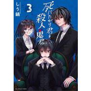 死にたがり君と殺人鬼君<３>(裏少年サンデーコミックス) [コミック]