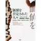 「価値を否定された人々」―ナチス・ドイツの強制断種と「安楽死」 [単行本]