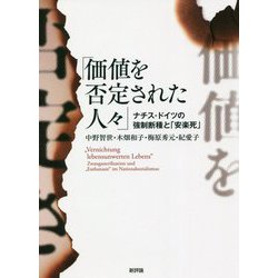 「価値を否定された人々」―ナチス・ドイツの強制断種と「安楽死」 [単行本]
