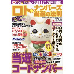 ロト☆ナンバーズ当選の法則 2021年 11月号 [雑誌]