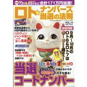 ロト☆ナンバーズ当選の法則 2021年 11月号 [雑誌]