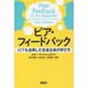 ピア・フィードバック―ICTも活用した生徒主体の学び方 [単行本]