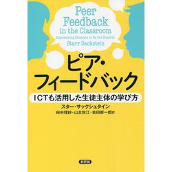 ピア・フィードバック―ICTも活用した生徒主体の学び方 [単行本]