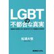 LGBTの不都合な真実―活動家の言葉を100%妄信するマスコミ報道は公共的か [単行本]