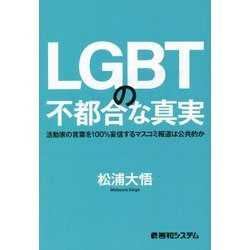 LGBTの不都合な真実―活動家の言葉を100%妄信するマスコミ報道は公共的か [単行本]