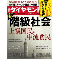 週刊 ダイヤモンド 2021年 9/11号 [雑誌]