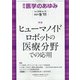 医学のあゆみ 2021年 9/11号 [雑誌]