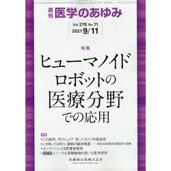 医学のあゆみ 2021年 9/11号 [雑誌]