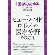 医学のあゆみ 2021年 9/11号 [雑誌]