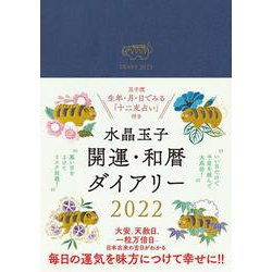 水晶玉子　開運・和暦ダイアリー　２０２２年 [単行本]