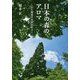 日本の森のアロマ―人と地球の未来を結ぶ [単行本]