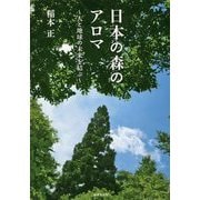 日本の森のアロマ―人と地球の未来を結ぶ [単行本]