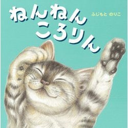 ねんねんころりん [絵本]