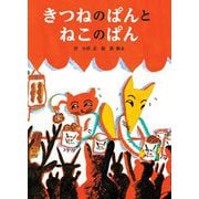 きつねのぱんとねこのぱん [絵本]