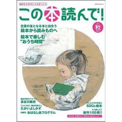 この本読んで！80号（2021年秋号）(メディアパルムック) [ムックその他]