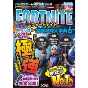 フォートナイト禁断攻略大事典〈6〉(バトロワゲーム研究白書〈Vol.6〉) [単行本]