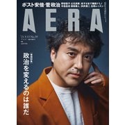 AERA (アエラ) 2021年 9/13号 [雑誌]
