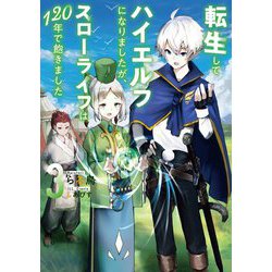 転生してハイエルフになりましたが、スローライフは120年で飽きました〈3〉(アース・スターノベル) [単行本]
