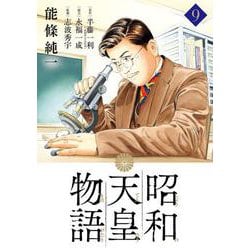 昭和天皇物語<９>(ビッグ コミックス) [コミック]