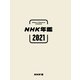 ＮＨＫ年鑑２０２１ [単行本]