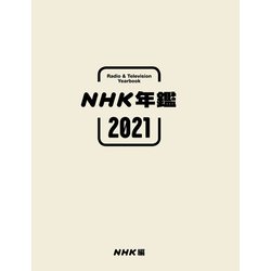 ＮＨＫ年鑑２０２１ [単行本]