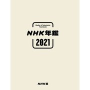 ＮＨＫ年鑑２０２１ [単行本]