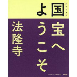 NHK8K 国宝へようこそ 法隆寺 [単行本]