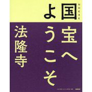 NHK8K 国宝へようこそ 法隆寺 [単行本]