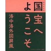NHK8K 国宝へようこそ 洛中洛外図屏風寺 [単行本]