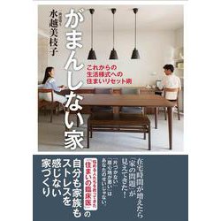 がまんしない家―これからの生活様式への住まいリセット術 [単行本]