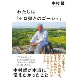 わたしは「セロ弾きのゴーシュ」―中村哲が本当に伝えたかったこと [単行本]