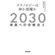 2030 未来への分岐点〈2〉テクノロジーは神か悪魔か [単行本]
