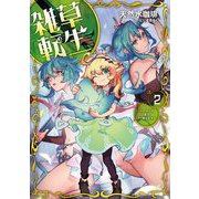 雑草転生〈2〉エルフの里を守り抜きます(アース・スターノベル) [単行本]