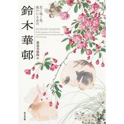 鈴木華邨―花に鳴く鳥、風わたる余白 [単行本]