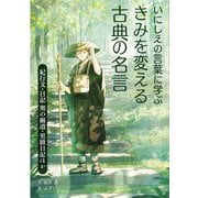 いにしえの言葉に学ぶ きみを変える古典の名言―紀行文・日記奥の細道・更級日記ほか [全集叢書]
