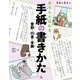 学校で役立つきちんと伝わる手紙の書きかた〈3〉季節と行事の手紙 [全集叢書]