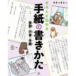 学校で役立つきちんと伝わる手紙の書きかた〈3〉季節と行事の手紙 [全集叢書]