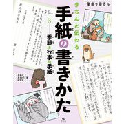 学校で役立つきちんと伝わる手紙の書きかた〈3〉季節と行事の手紙 [全集叢書]