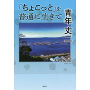 「ちょこっと」を普通に生きて 青年 丈二 [単行本]
