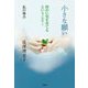 小さな願い 障がい児を育てるということ―私の場合 [単行本]