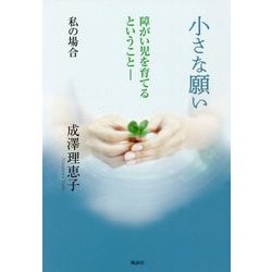 小さな願い 障がい児を育てるということ―私の場合 [単行本]