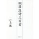 網羅漢詩三百首 [単行本]
