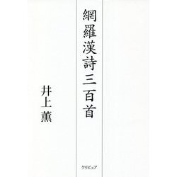 網羅漢詩三百首 [単行本]
