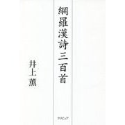 網羅漢詩三百首 [単行本]