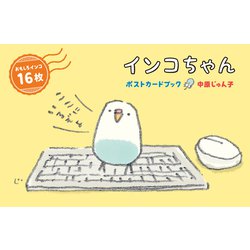 インコちゃん ポストカードブック [単行本]