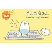 インコちゃん ポストカードブック [単行本]