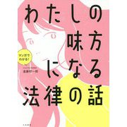 マンガでわかる!わたしの味方になる法律の話 [単行本]